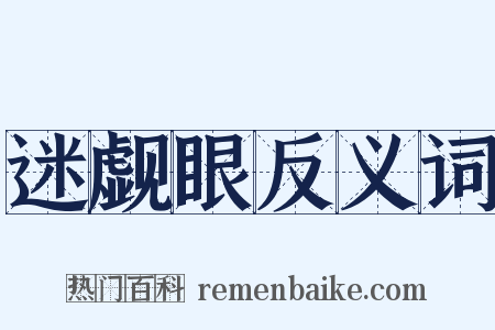 迷觑眼反义词是什么意思的图片